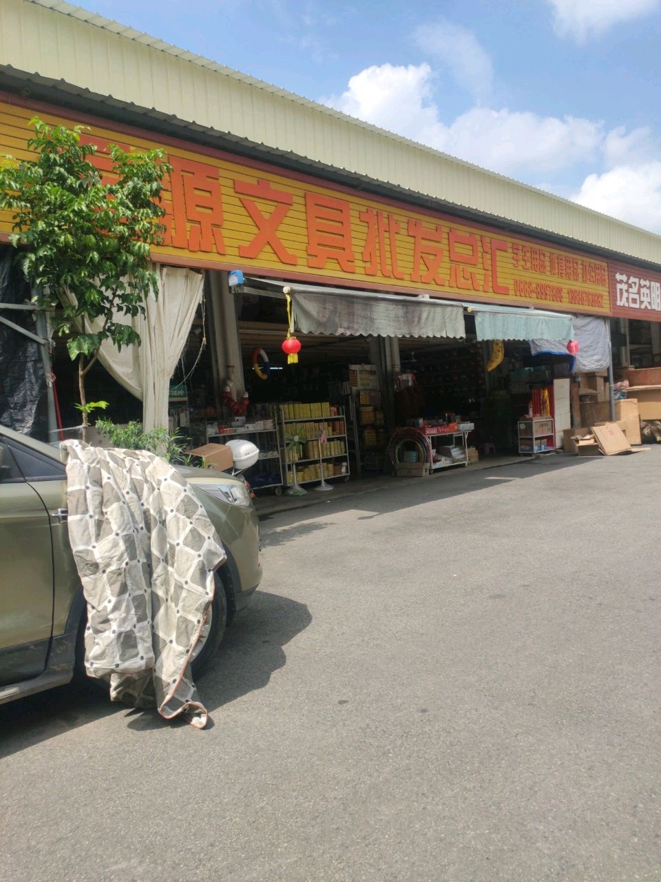 星源文具批发总汇