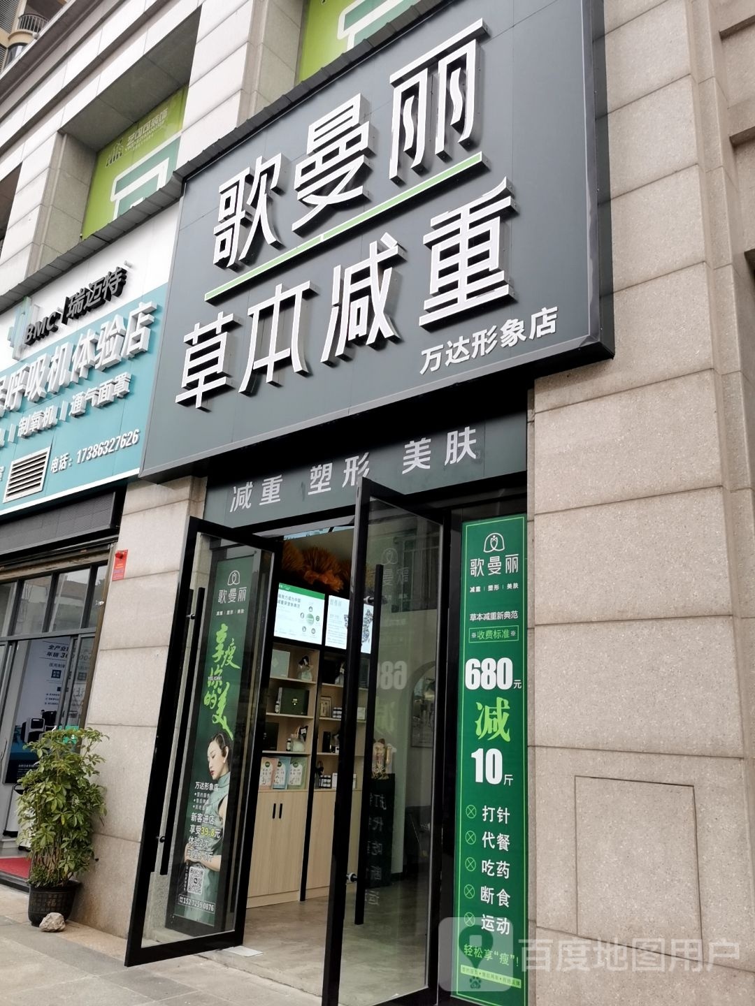 歌曼丽草本减重(万达形象店)