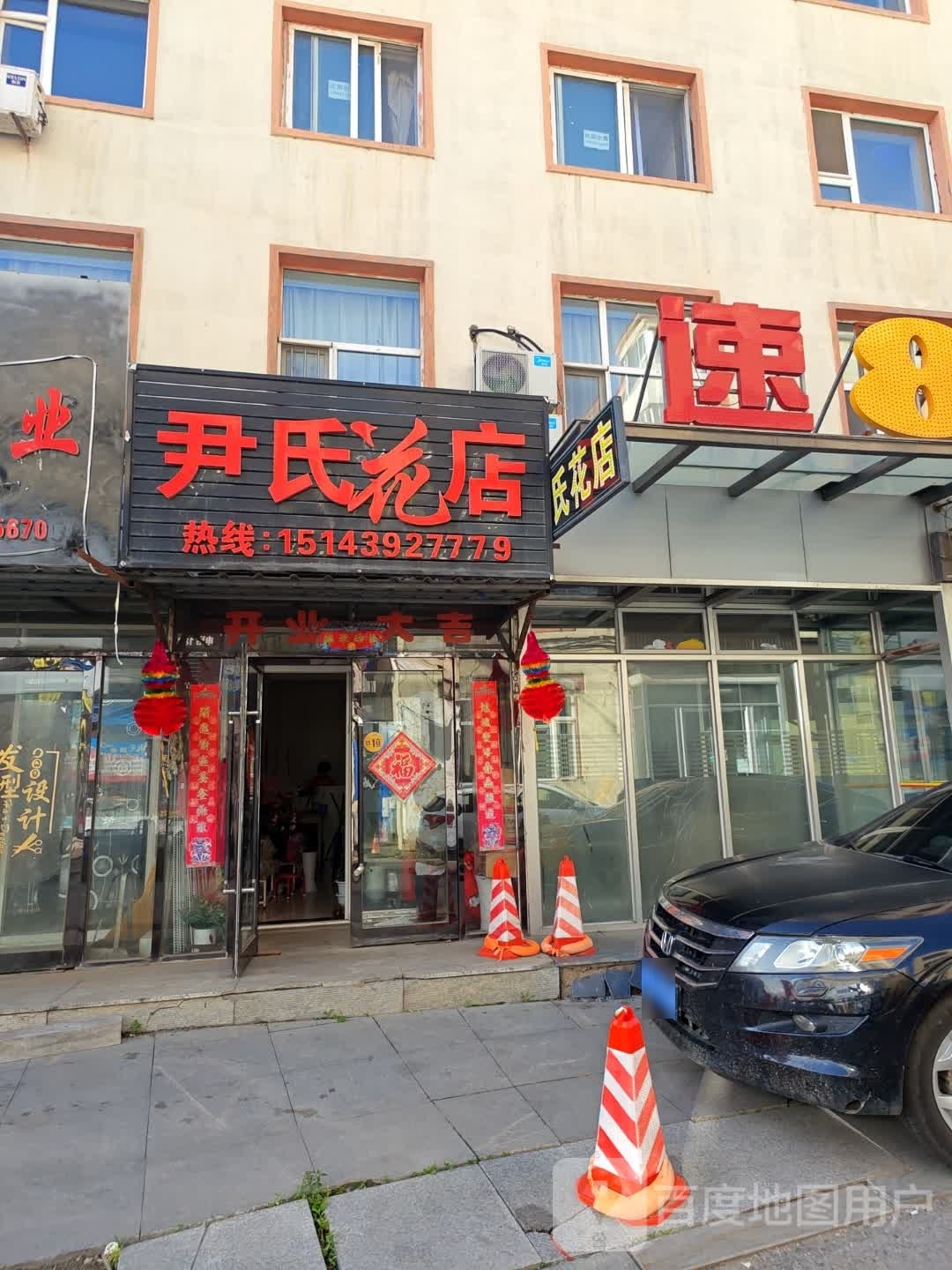 尹氏花店