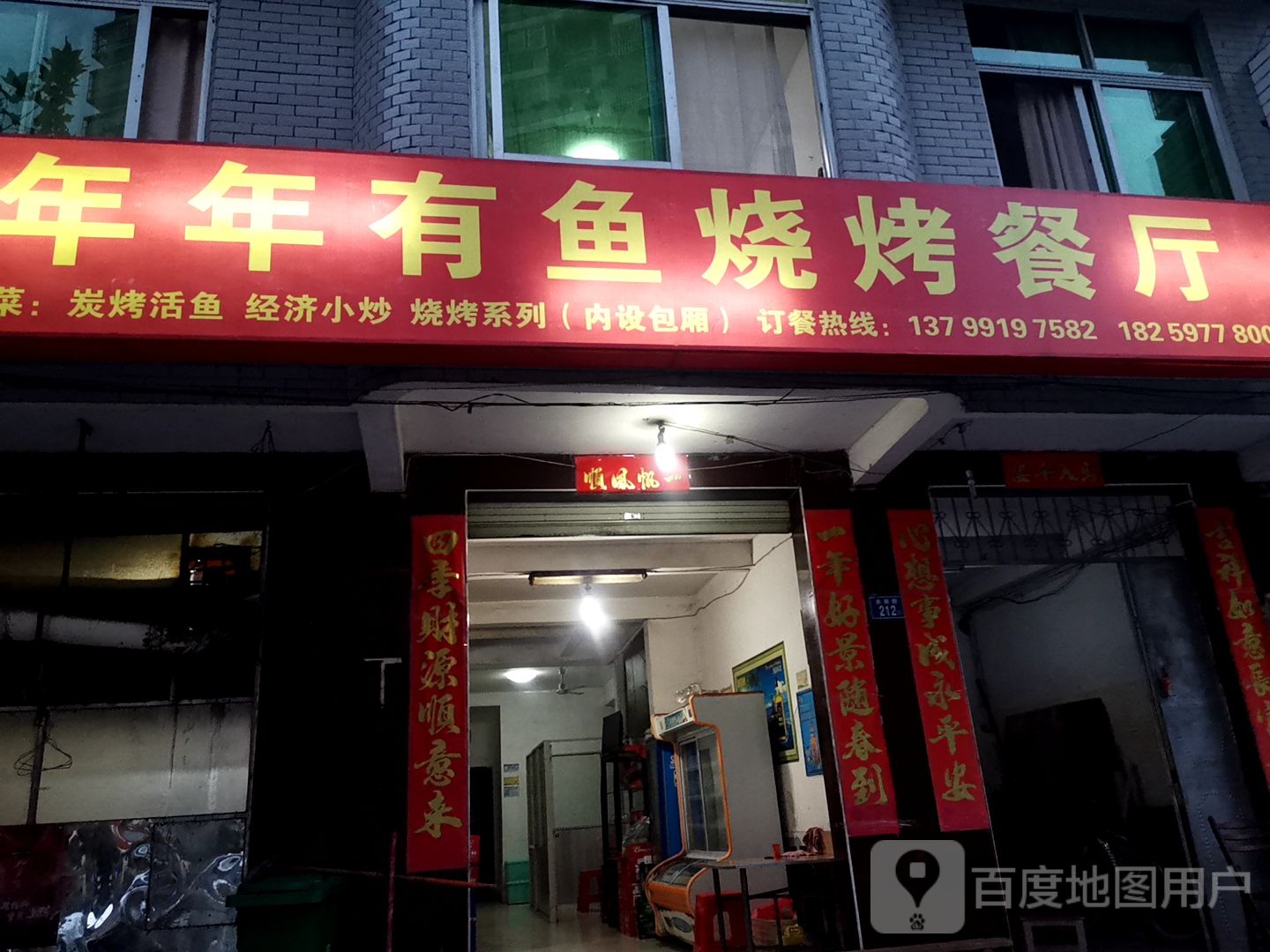 年年有鱼烧烤餐厅