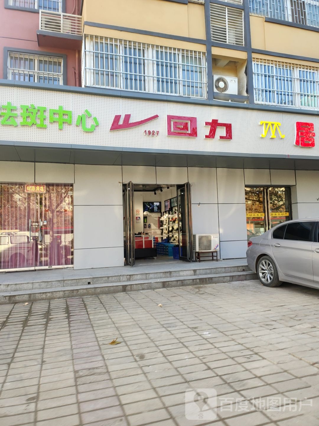 回力(行云路店)