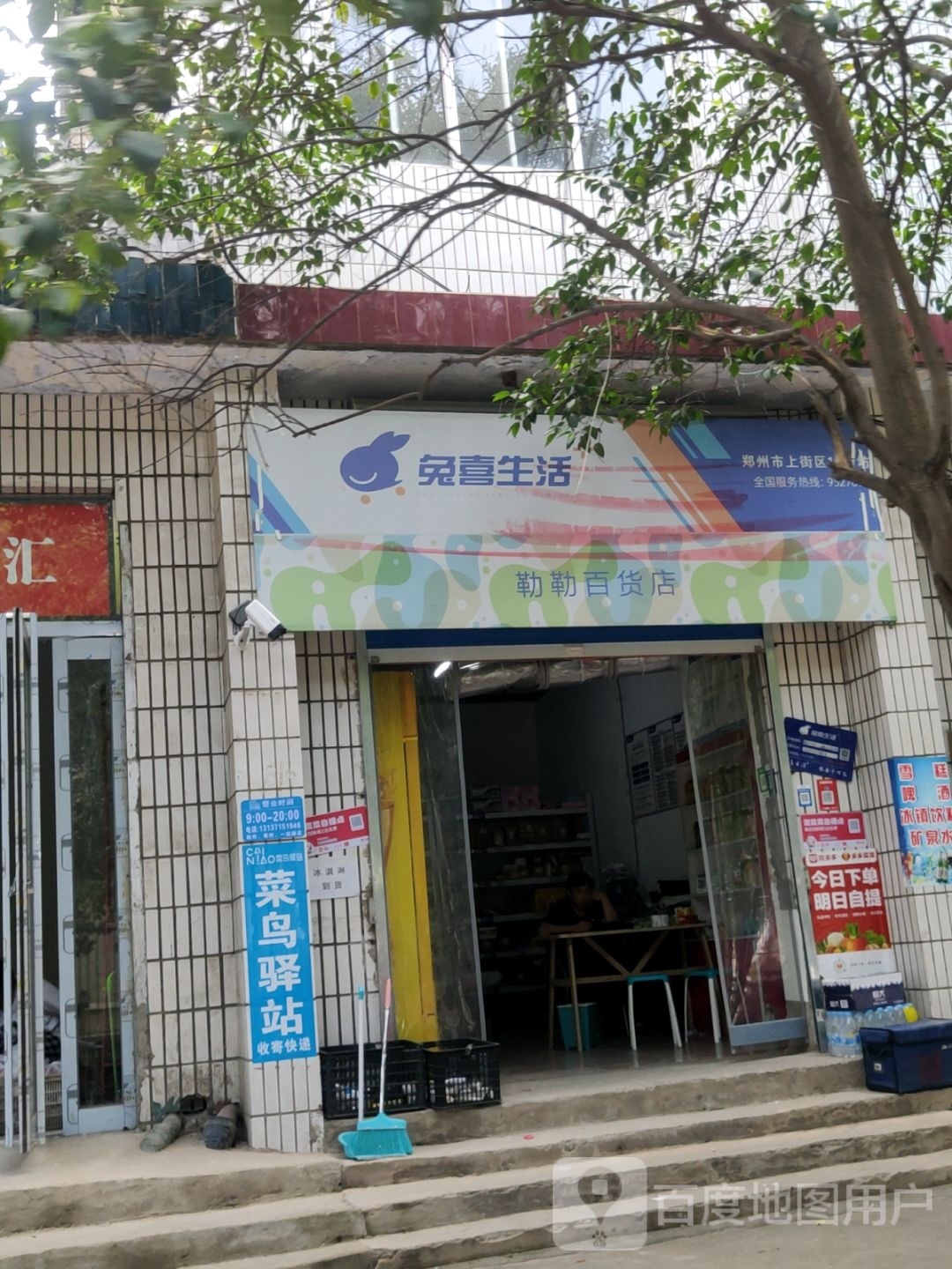 勒勒百货店