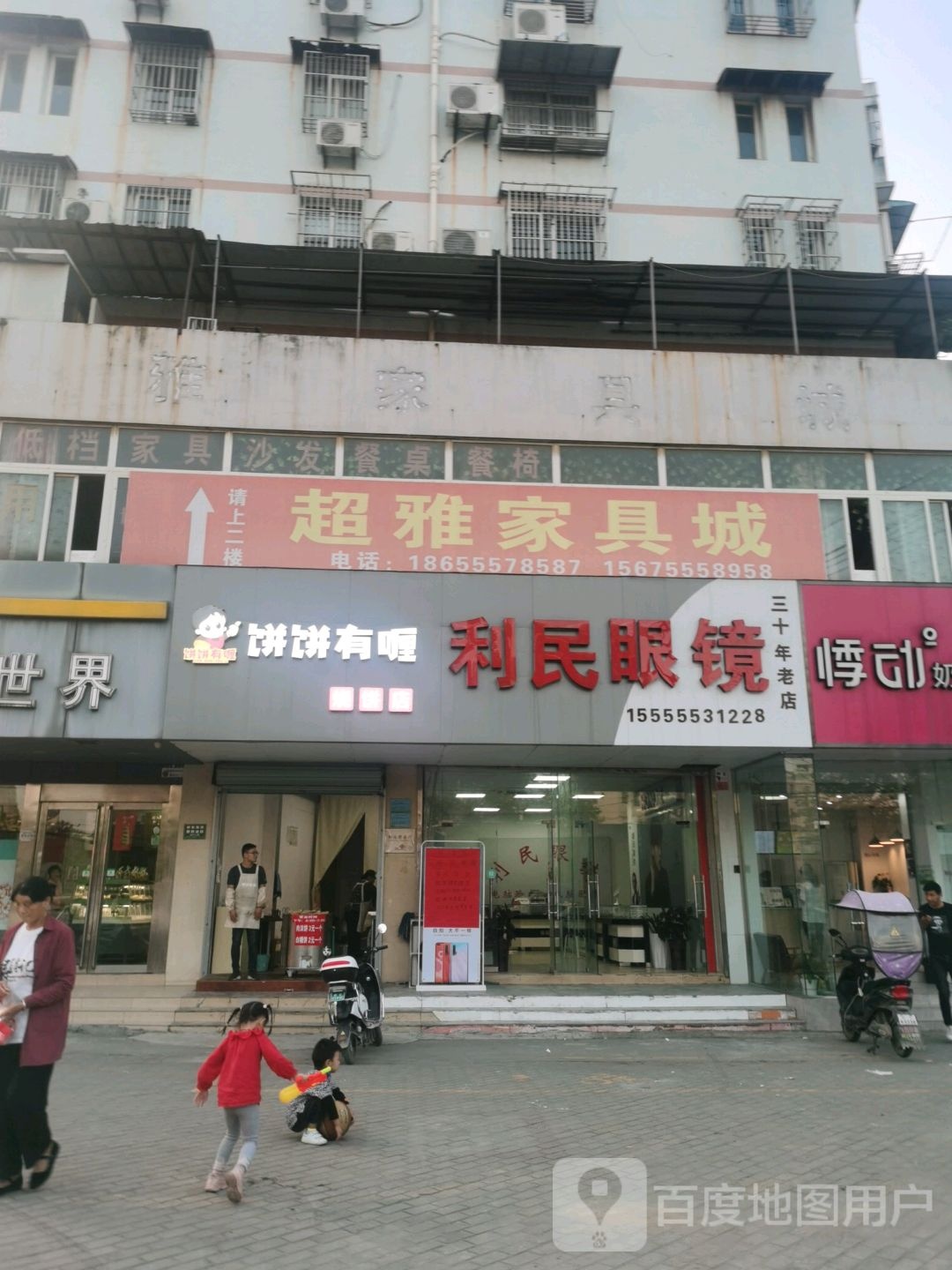 利民眼睛店