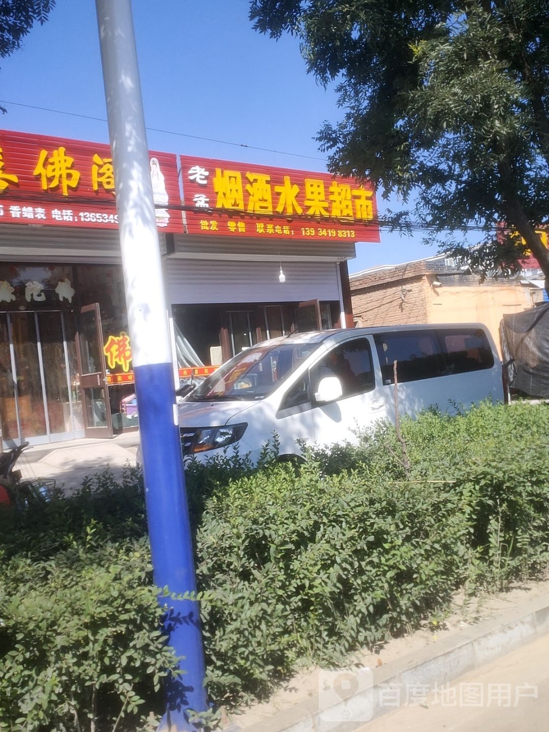 老孟烟酒水果超市