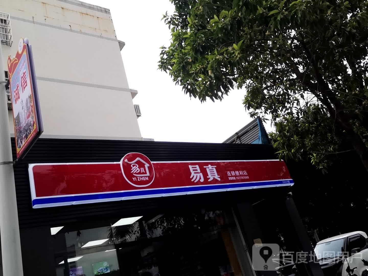 易真连锁便利店(北京路店)