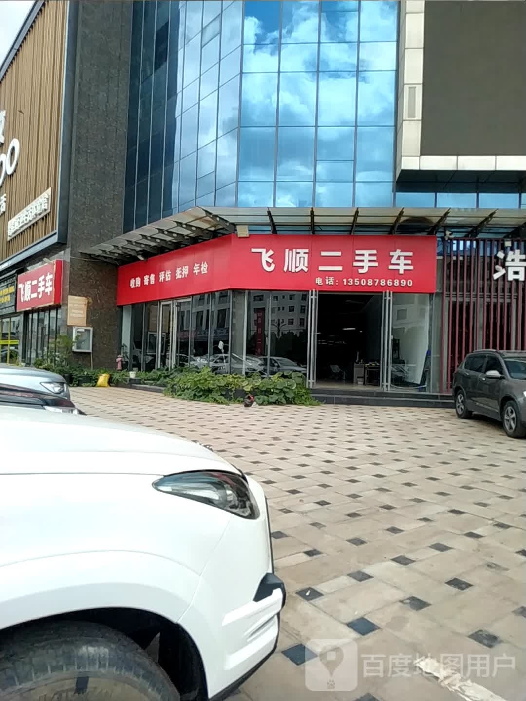 飞顺二手车