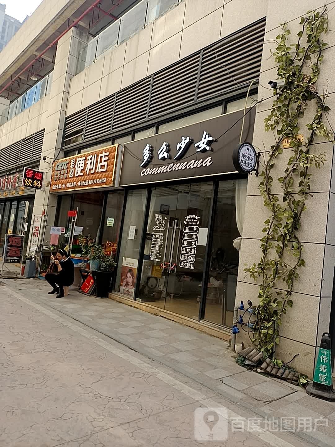 彩韵便利店