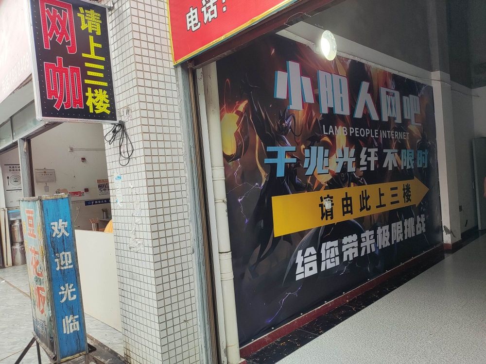小阳人网咖
