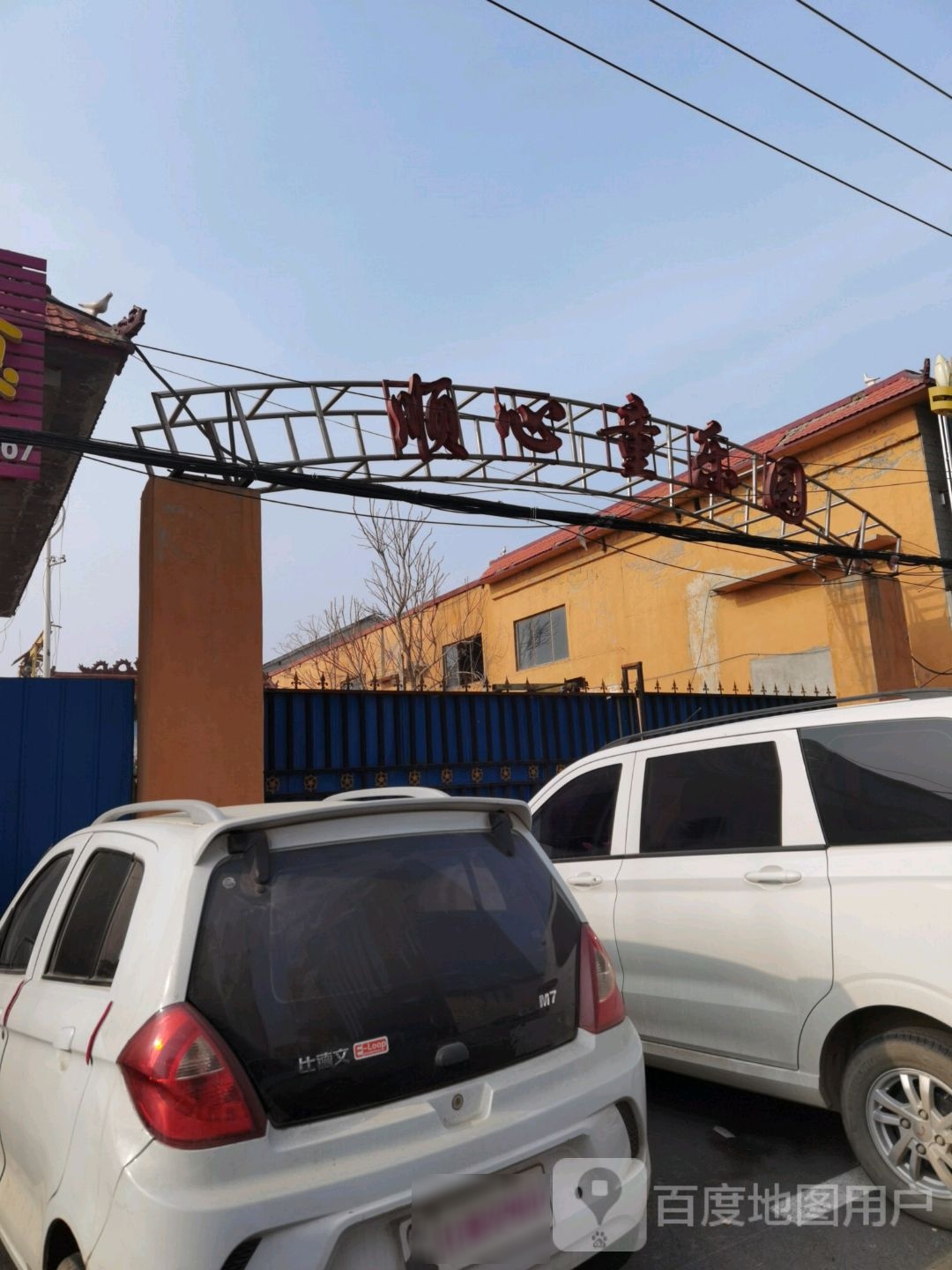 顺心童公园