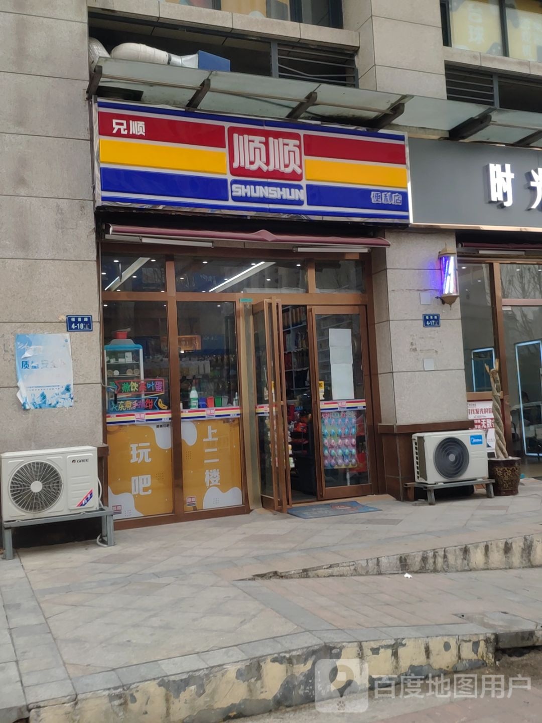 顺顺便利店