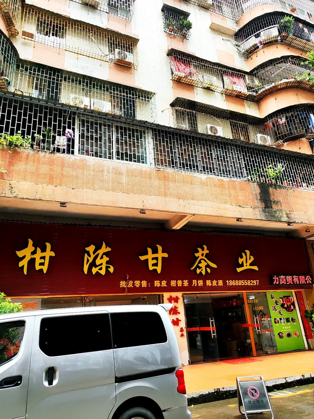 柑陈甘茶业·月饼·陈皮酒