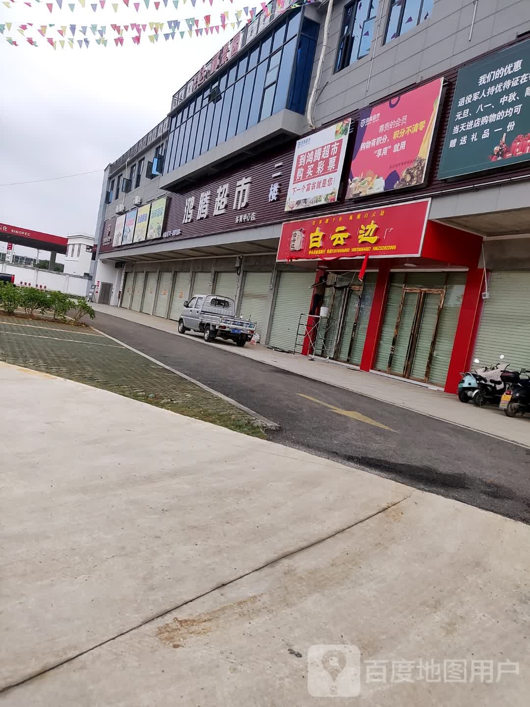 鸿腾超市(体育中心店)