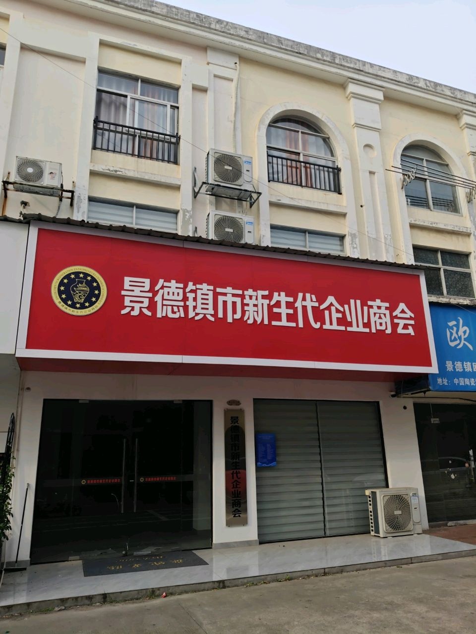 景德镇市新生代企业商会