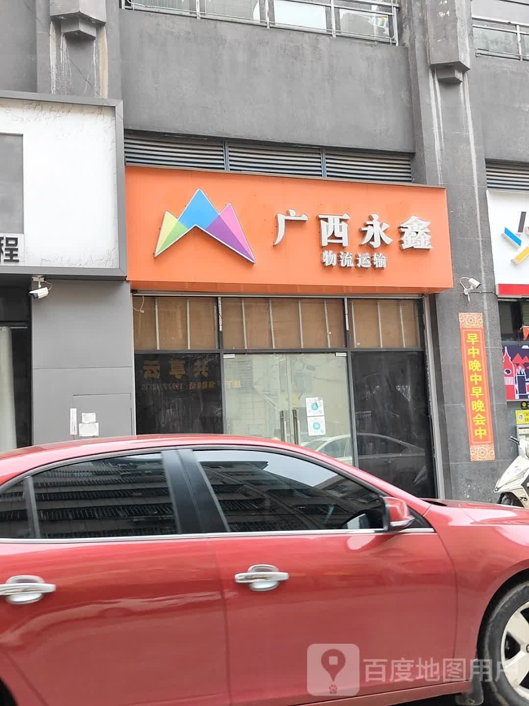 广西永鑫物流运输