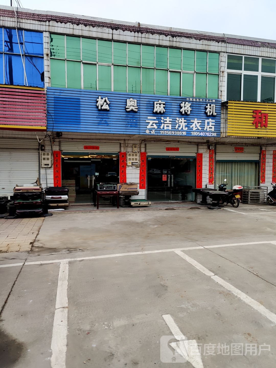 松奥麻将机(白大新街店)