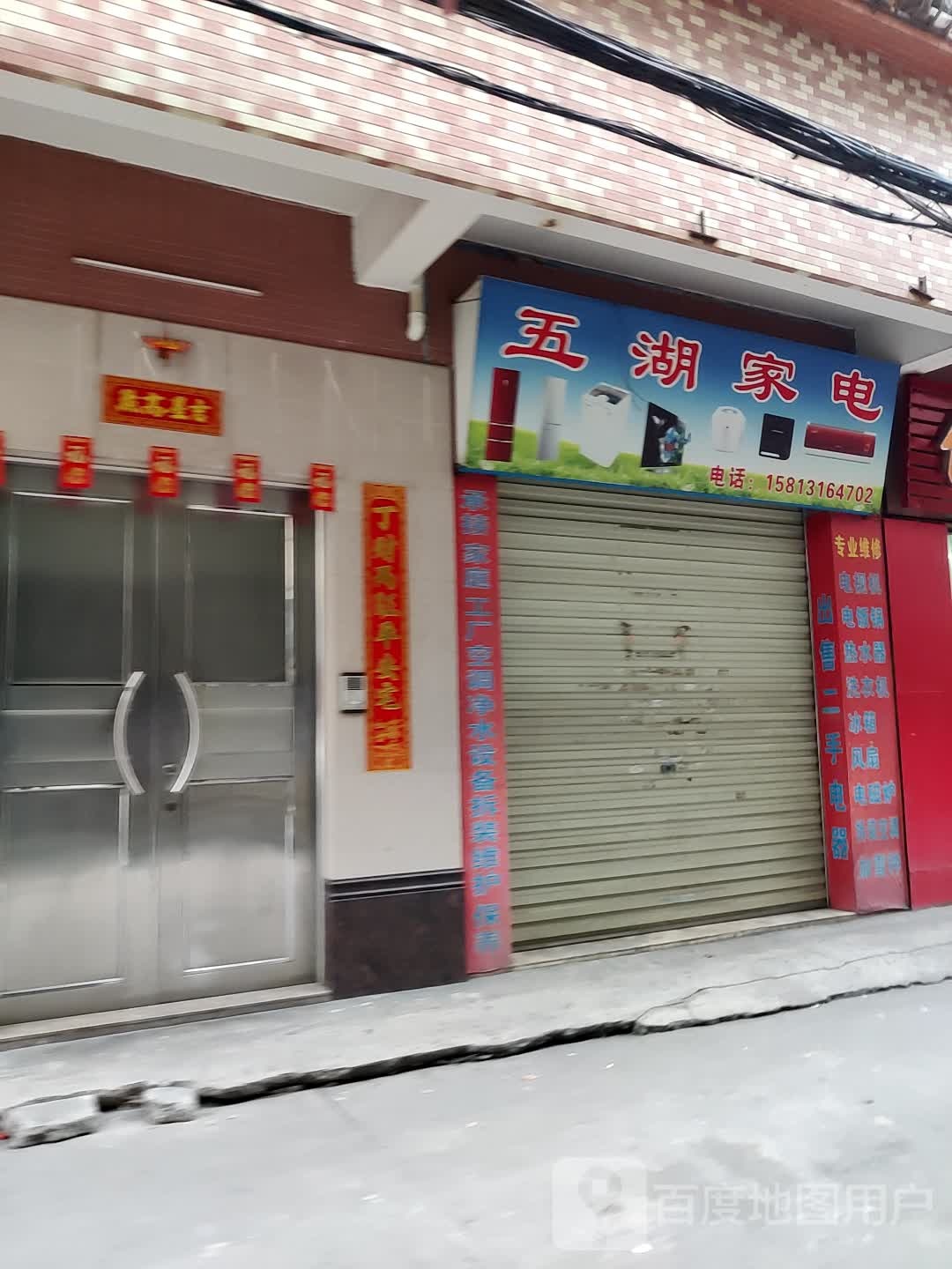 五湖家电