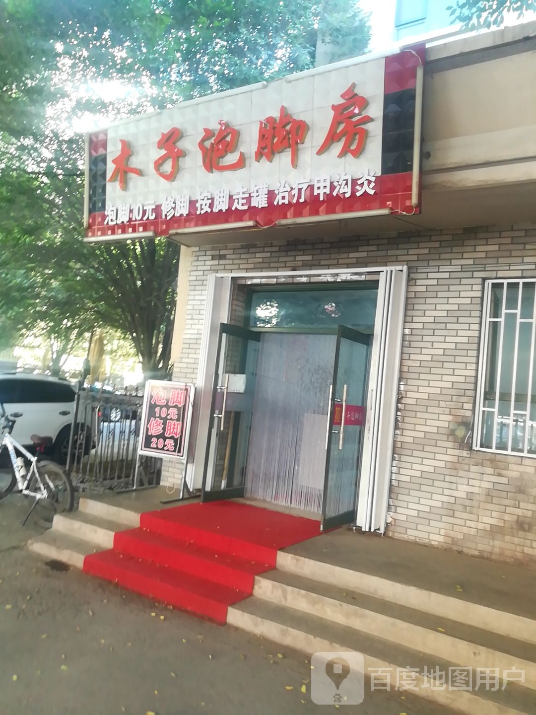 木子泡脚房(上海花园店)