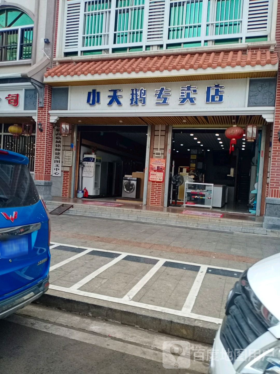 小天鹅专卖店(秀林路店)