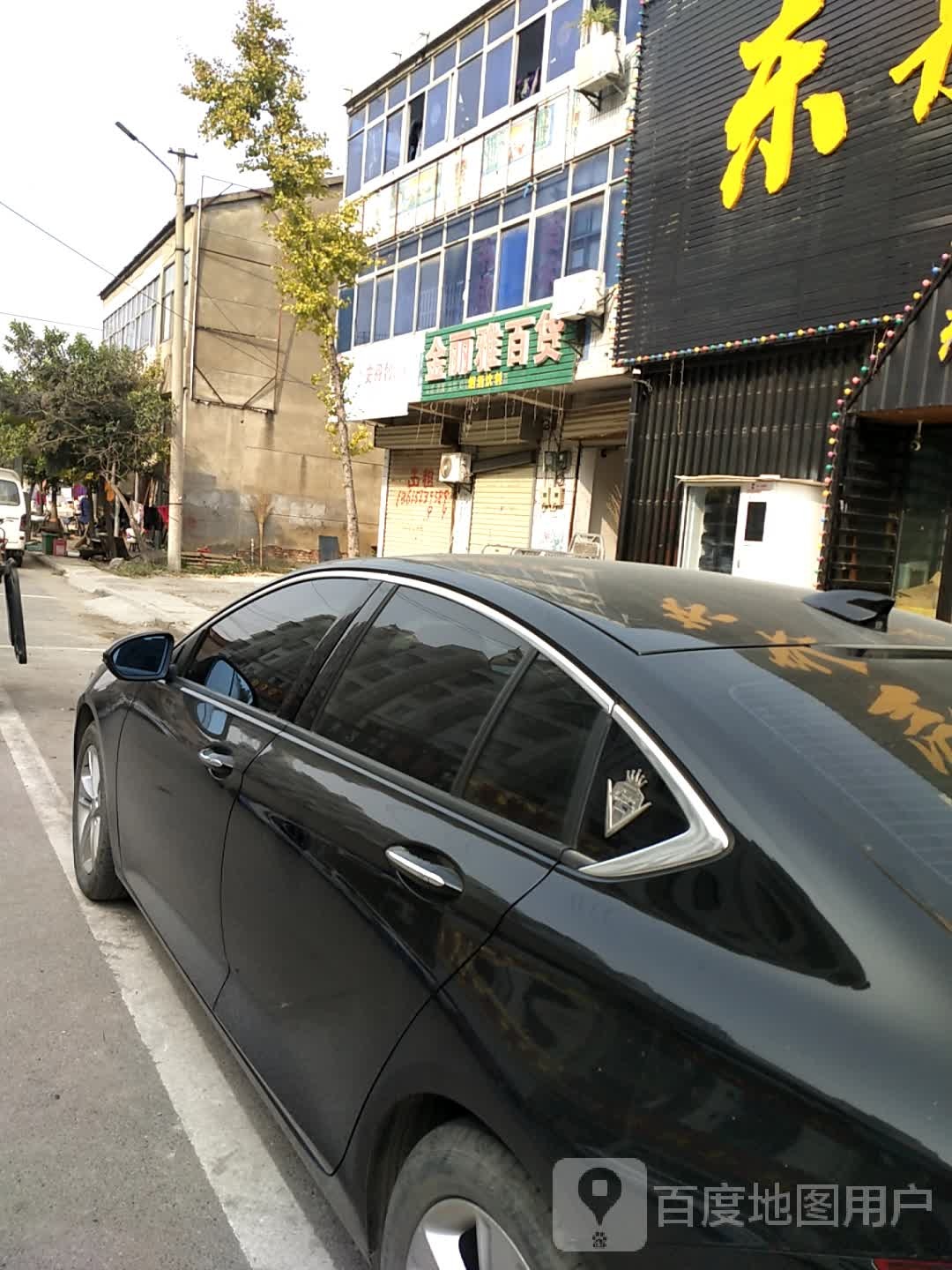 金丽市雅百货