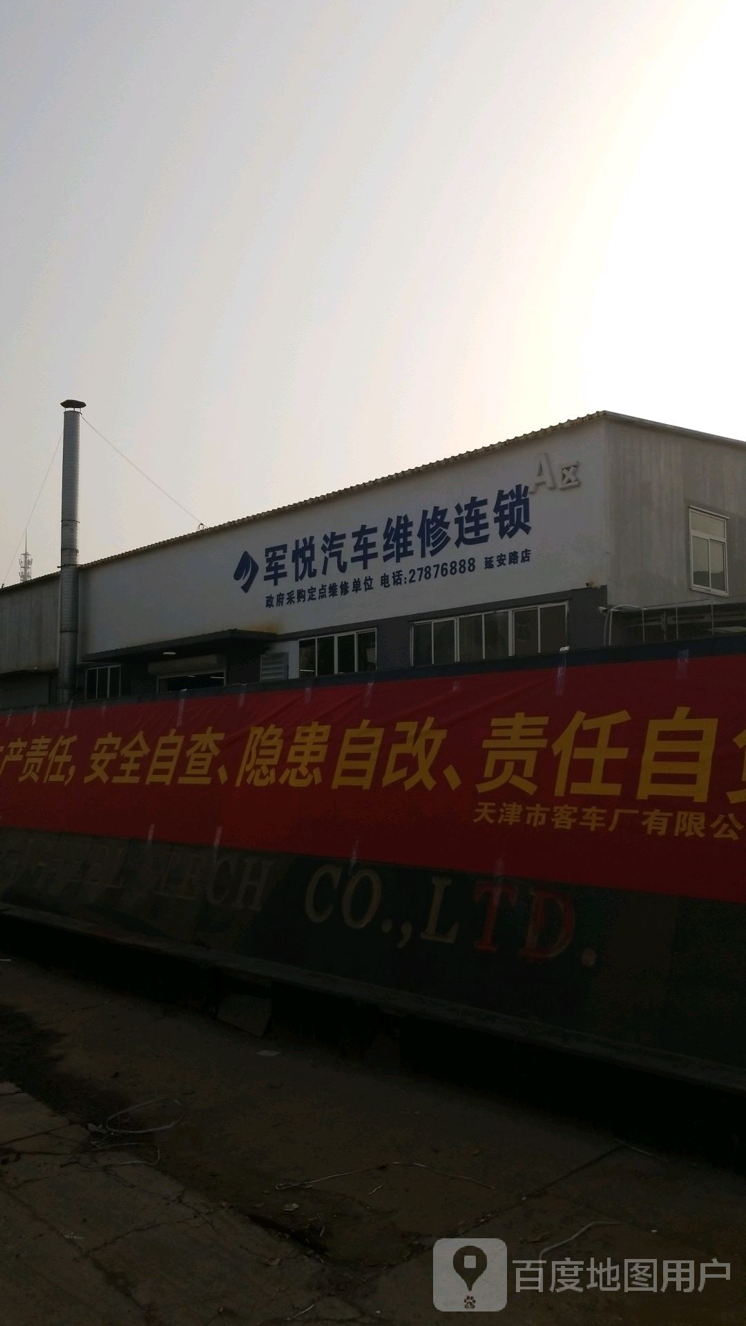 天津市星悦汽车维修服务有限公司(军悦汽车维修连锁店)
