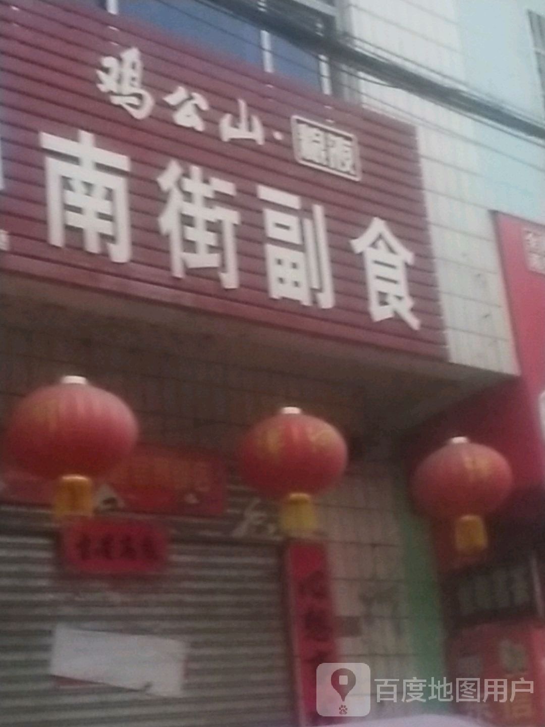 南街副食