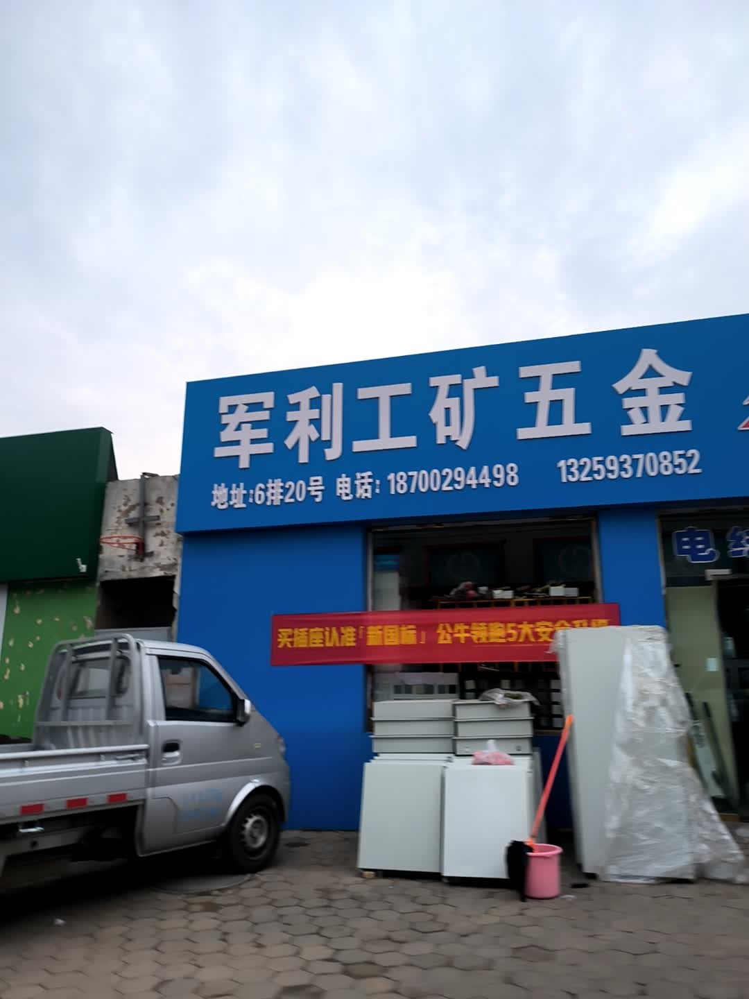 军利工矿五金电动工具