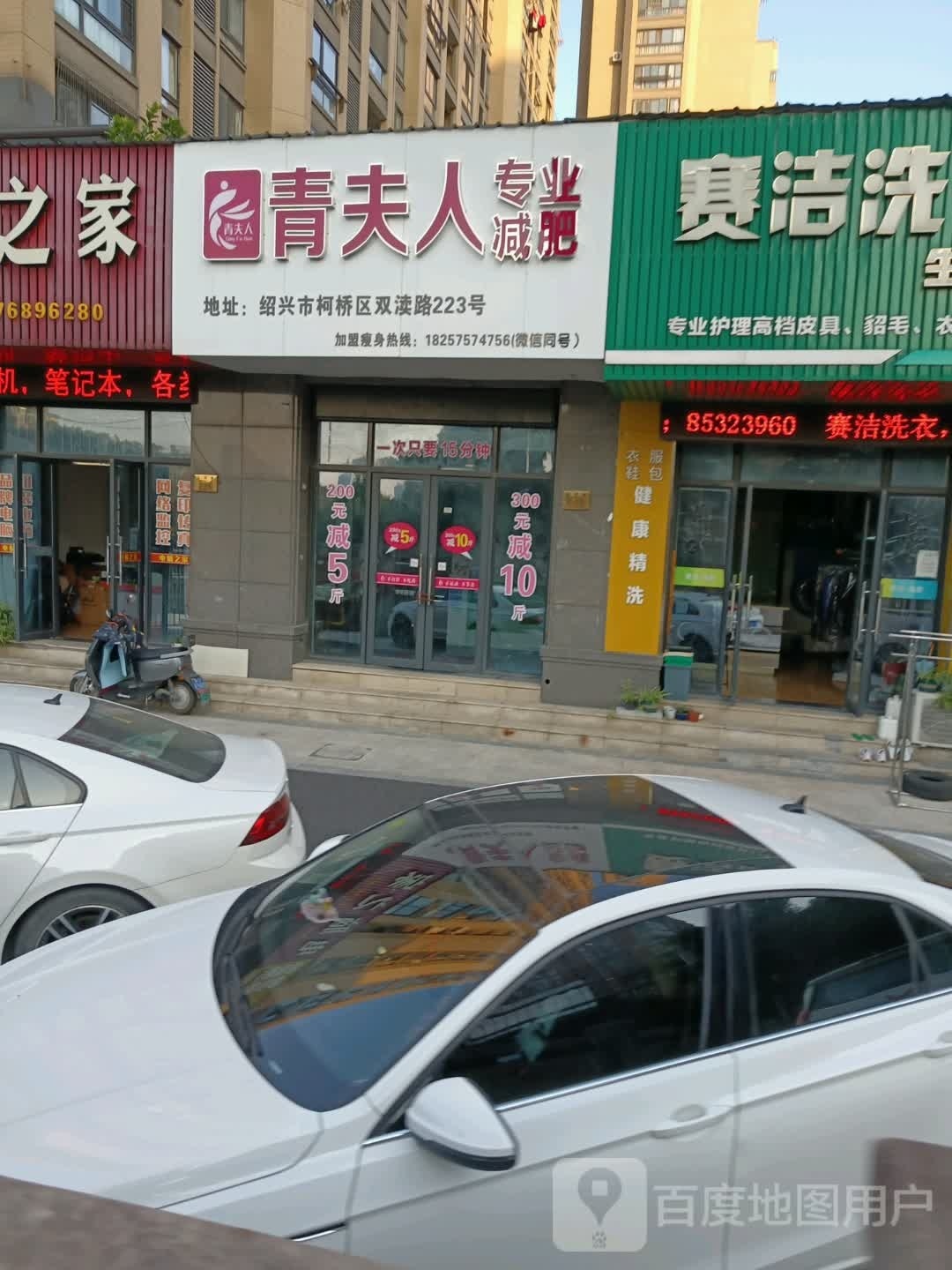 青夫人专业减肥(柯桥双渎路店)