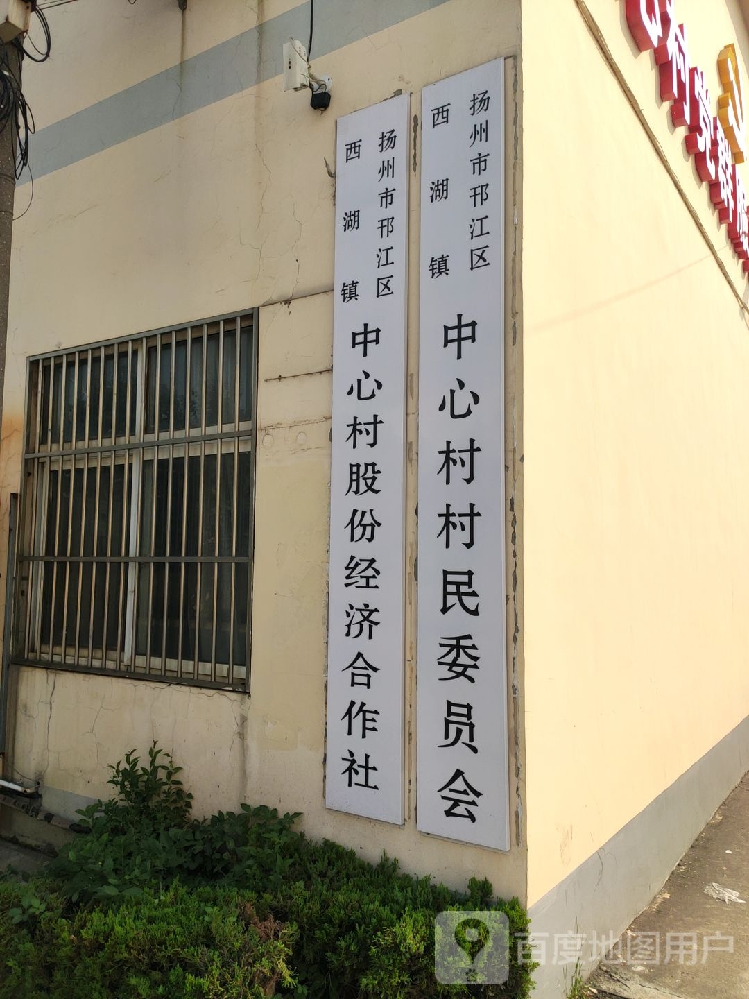 江苏省扬州市邗江区西湖镇中心村村民委员会(孙庄路东)