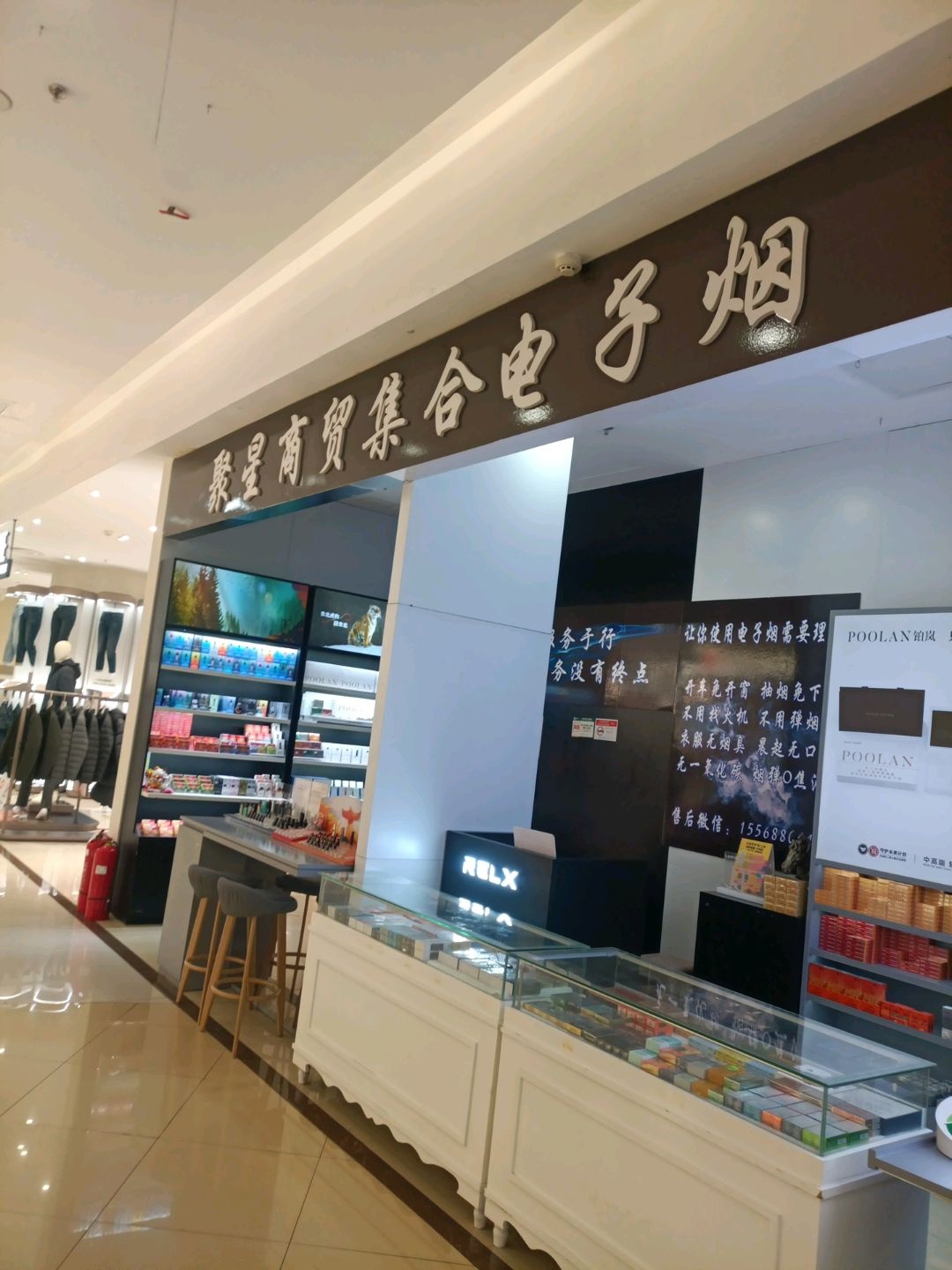 聚星悦刻集合电子烟(欧亚长新店)