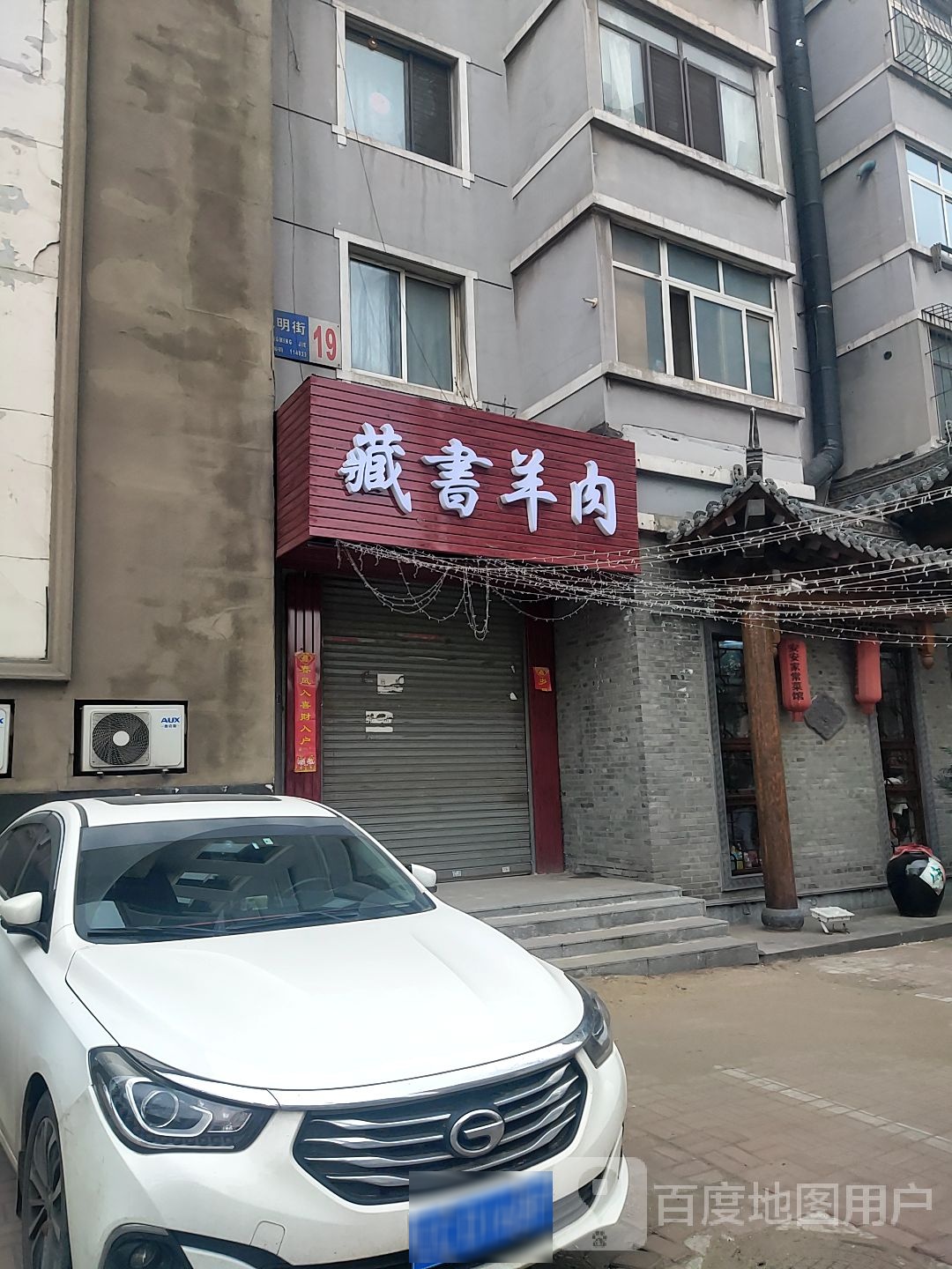 藏书牛肉(鞍钢体育馆北小区店)