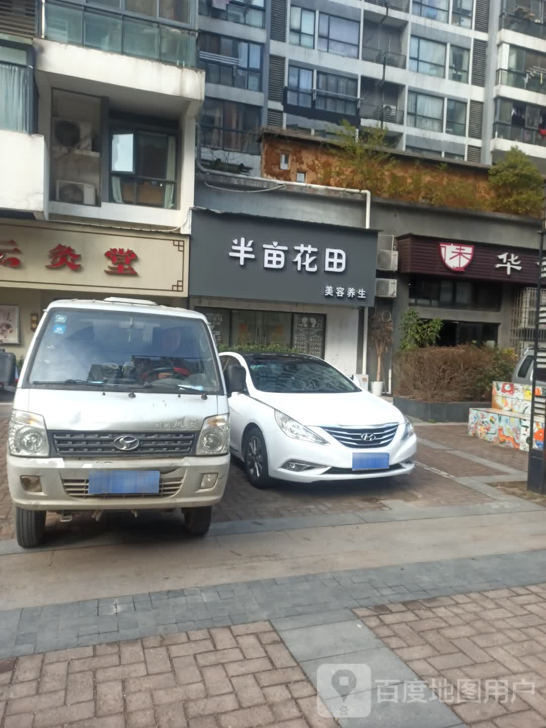 亩园花田美容养生