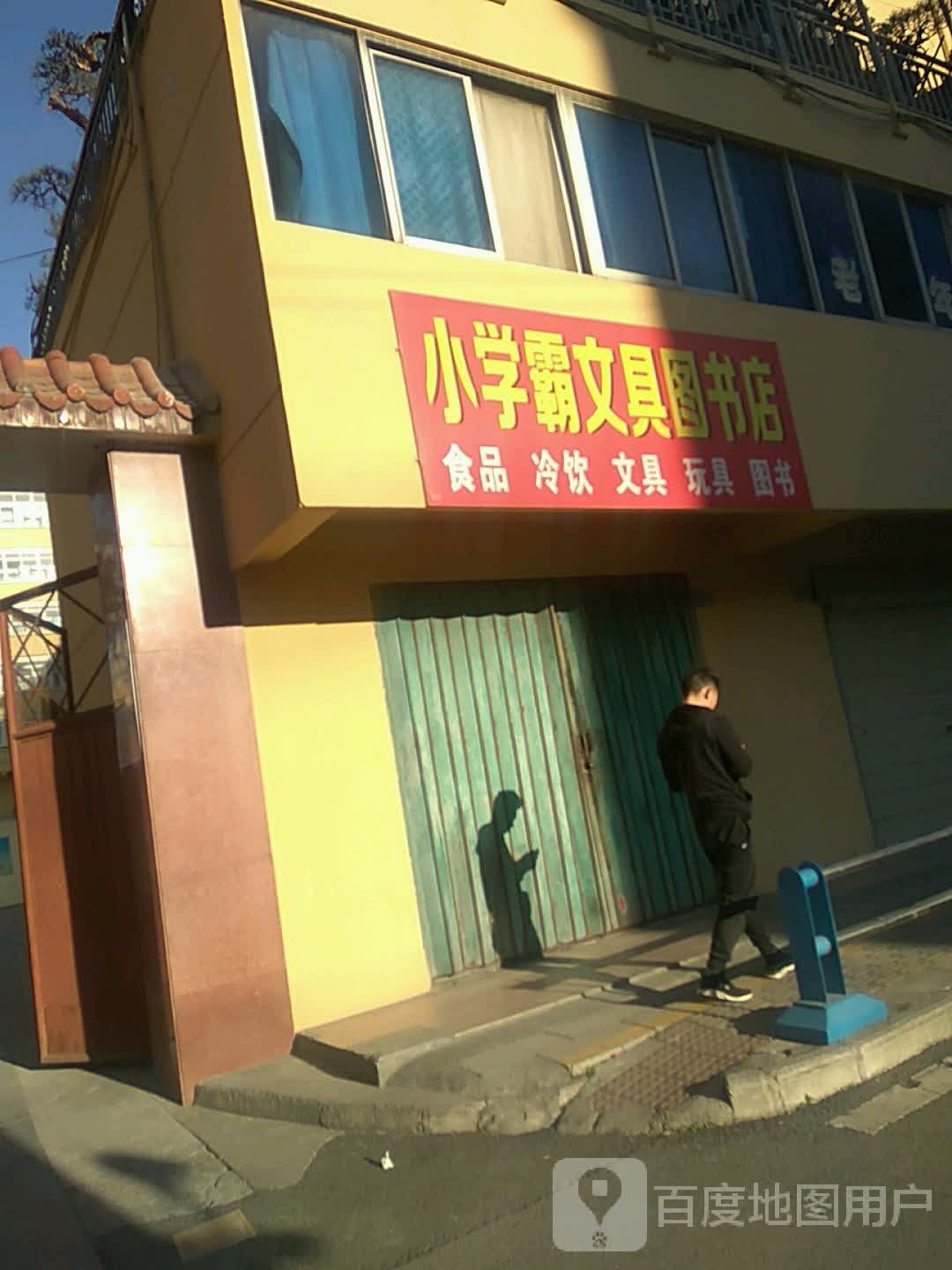 小学霸文具图书馆店