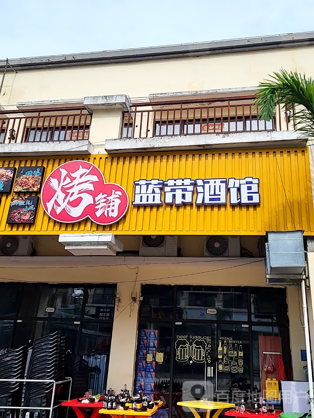 烤铺蓝带酒馆(儋州夏日国际商业广场店)