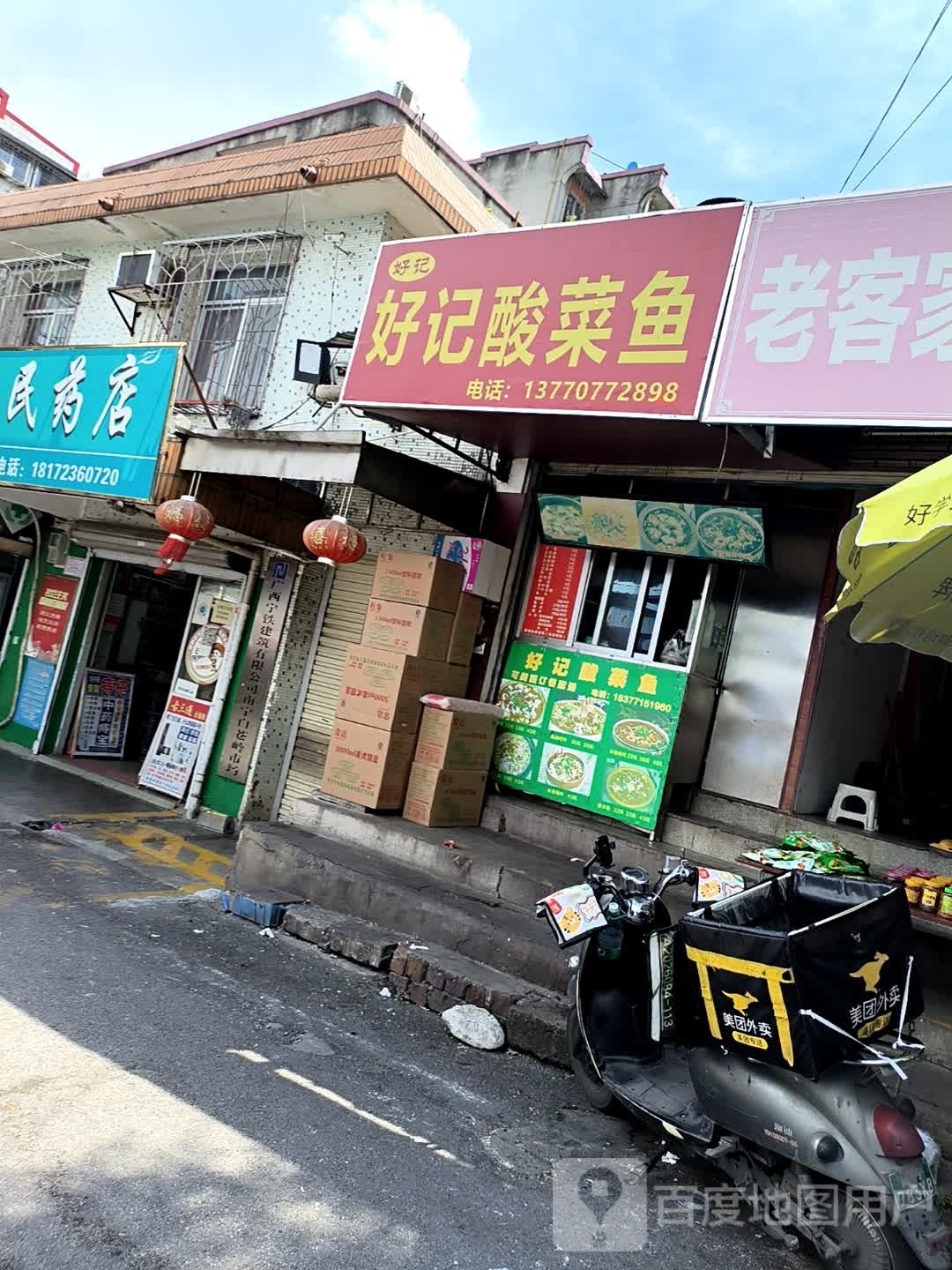 好记酸菜鱼(白苍岭店)