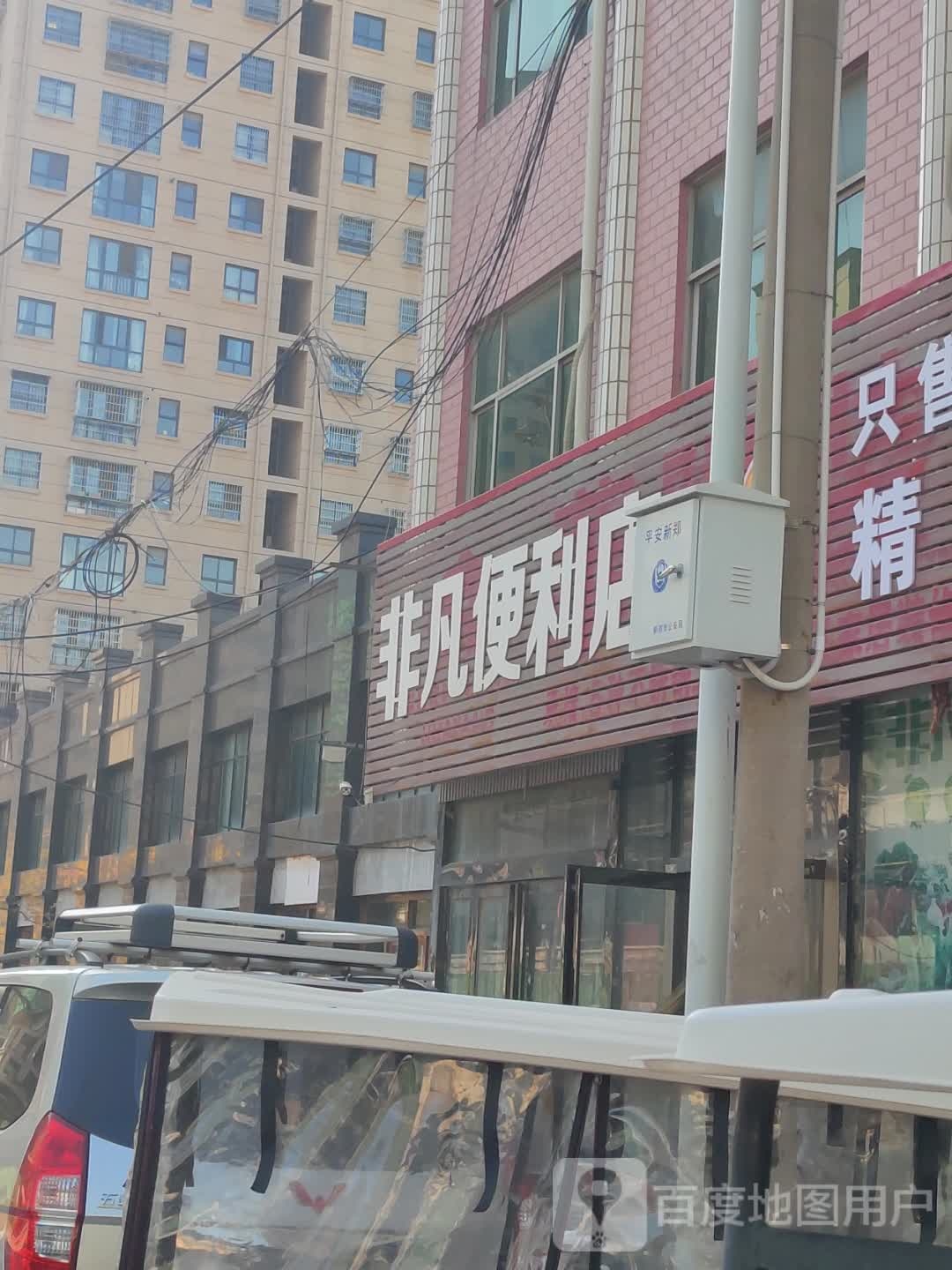 新郑市非凡便利店(康庄路店)