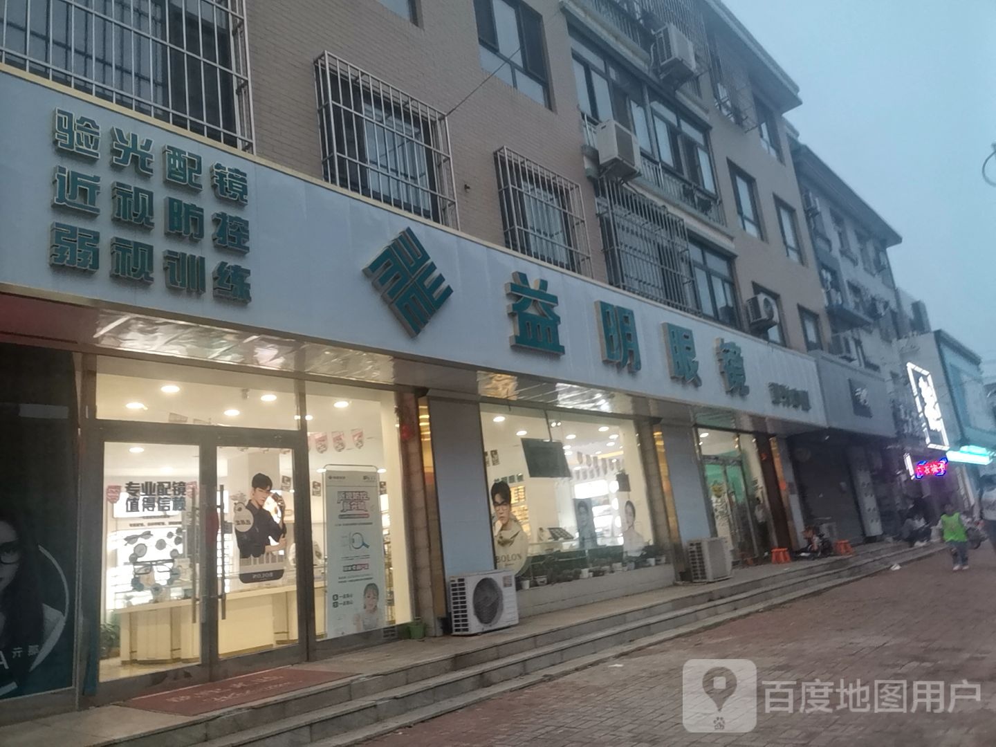 益明眼睛(凤荷新居店)