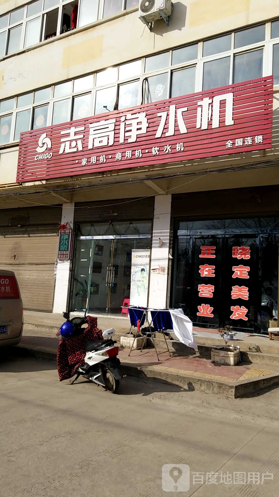 志高净水机(迎宾路店)