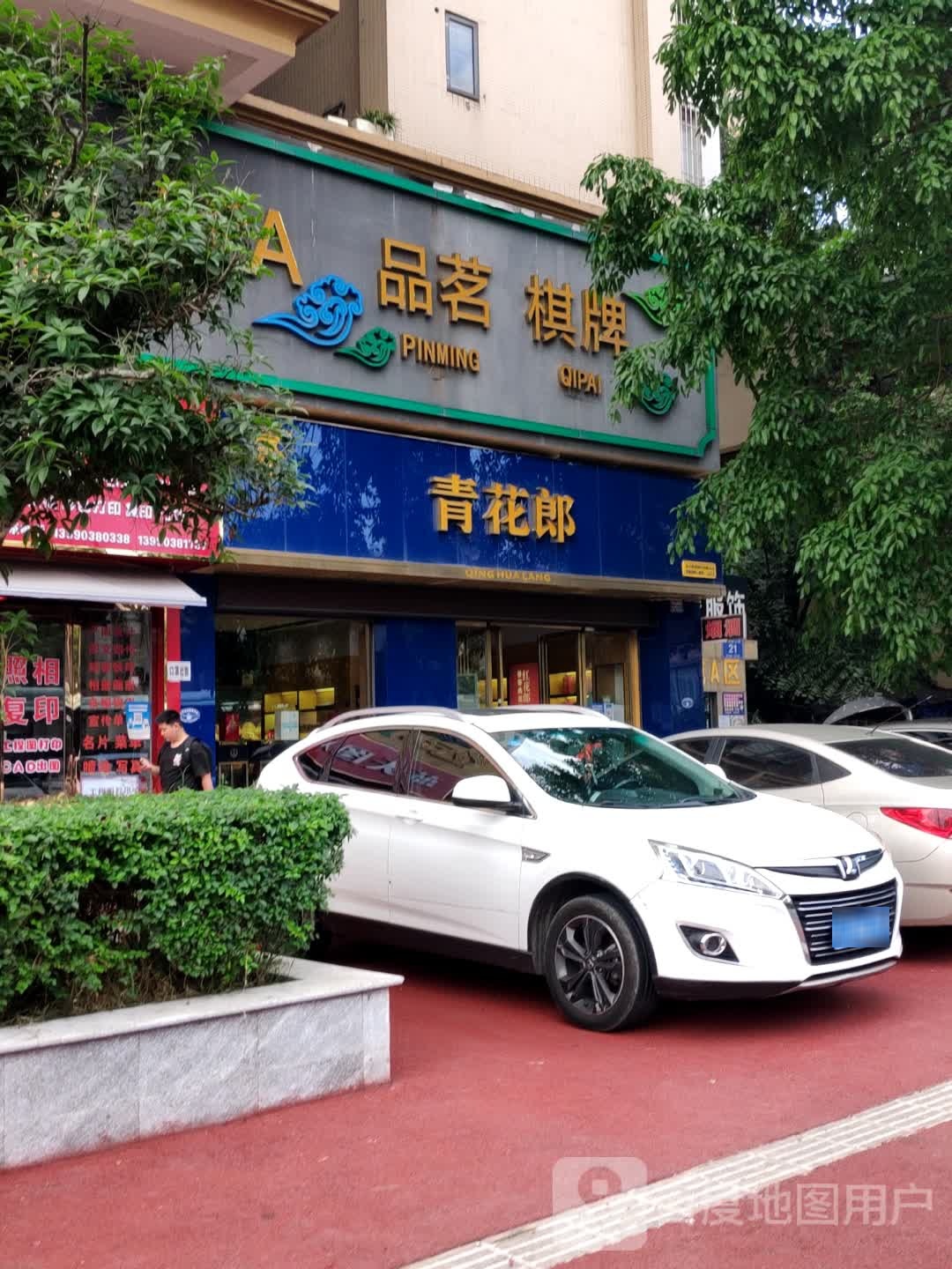 品茗棋牌(嘉南路二段店)