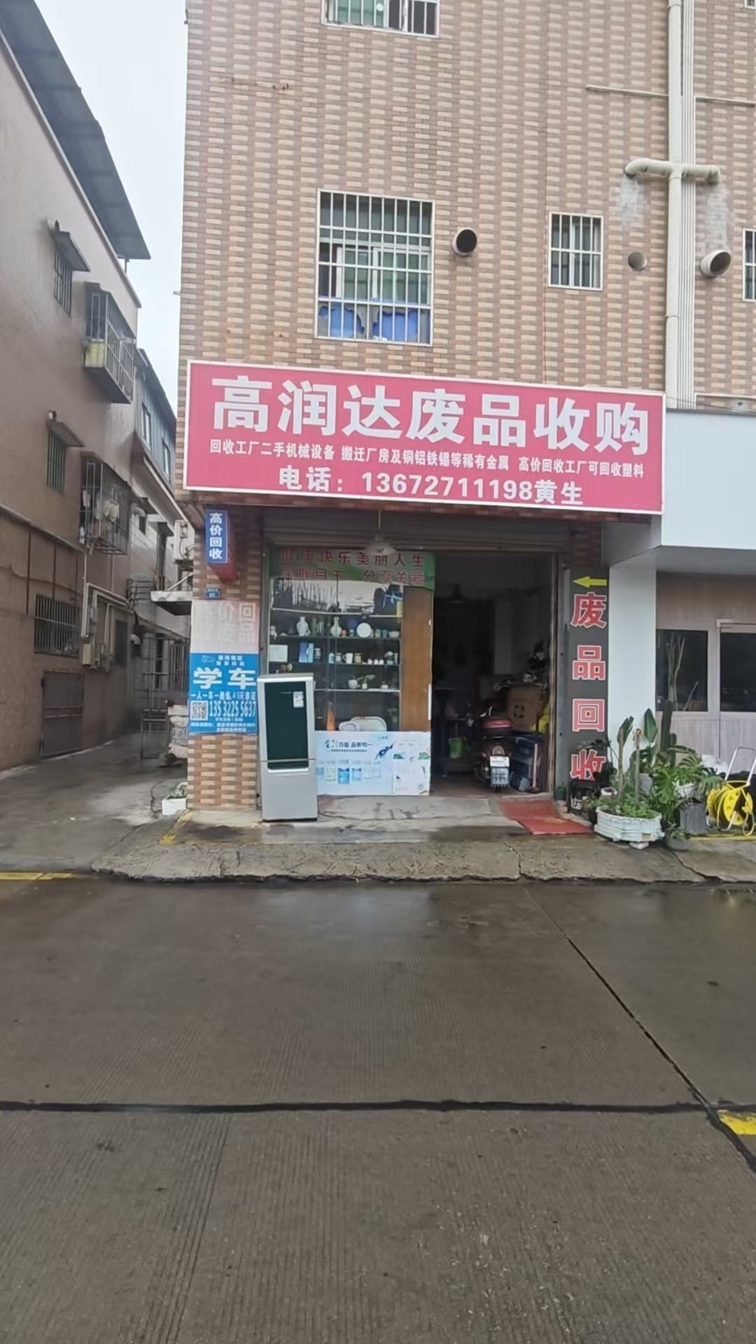 高润达废品回收站