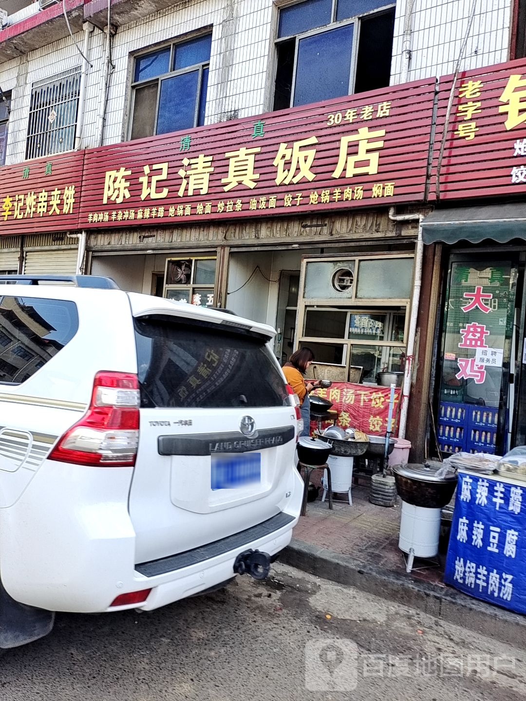陈记清真饭店