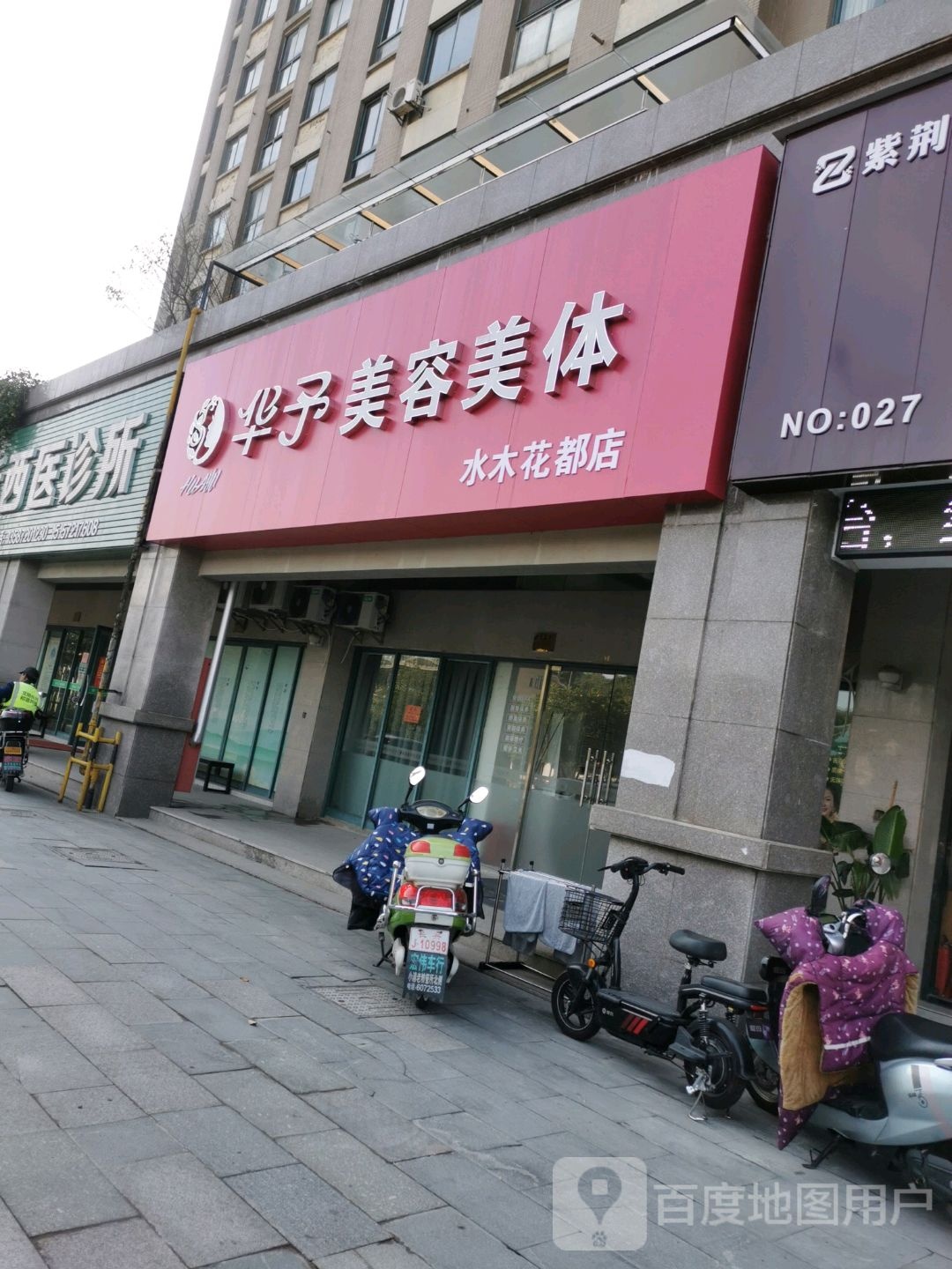 华予美荣美体(水木花都店)