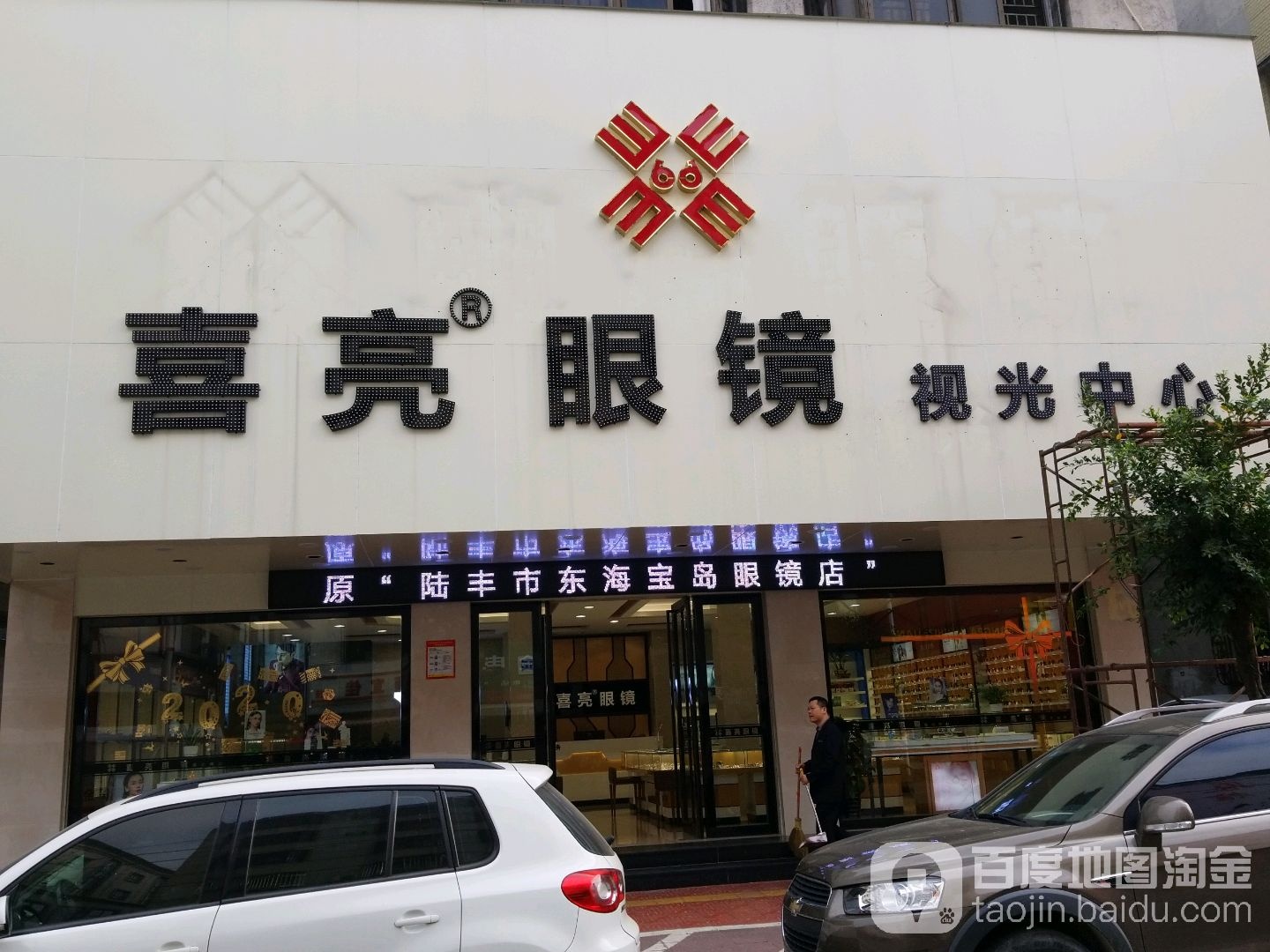 喜亮眼镜视光中心(人民路店)
