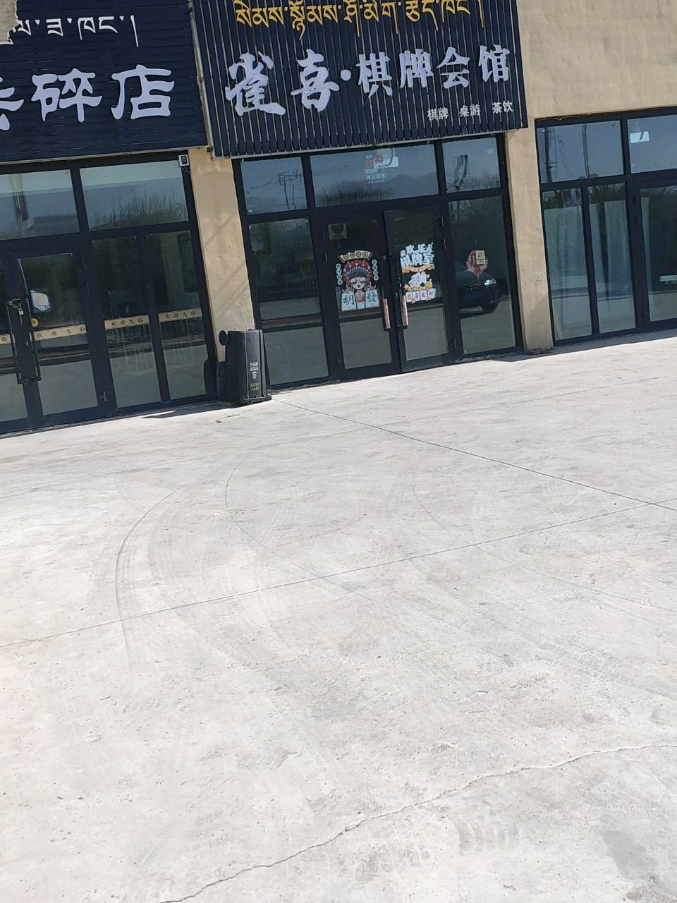 雀喜·棋牌会馆
