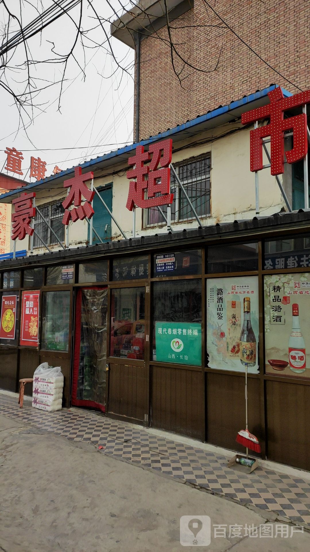 浩劫超市(鹿家庄正街店)