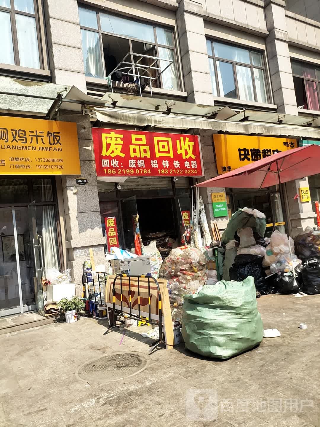 废品回收