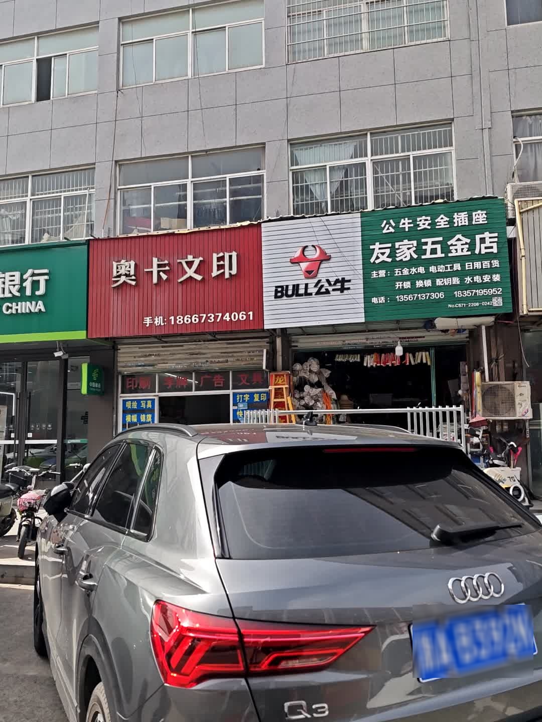 友家五金店