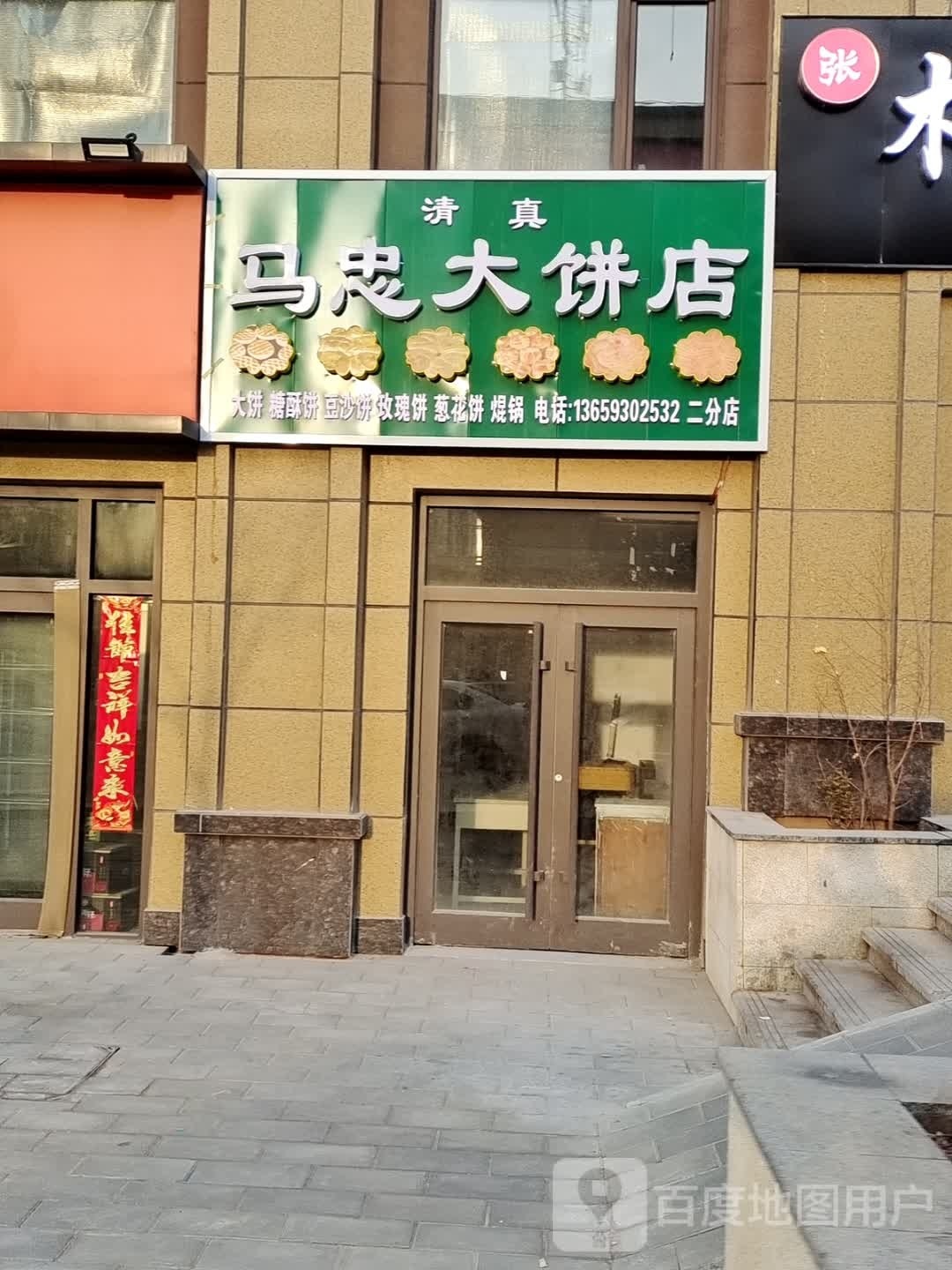 清真马忠大饼店(福门店)