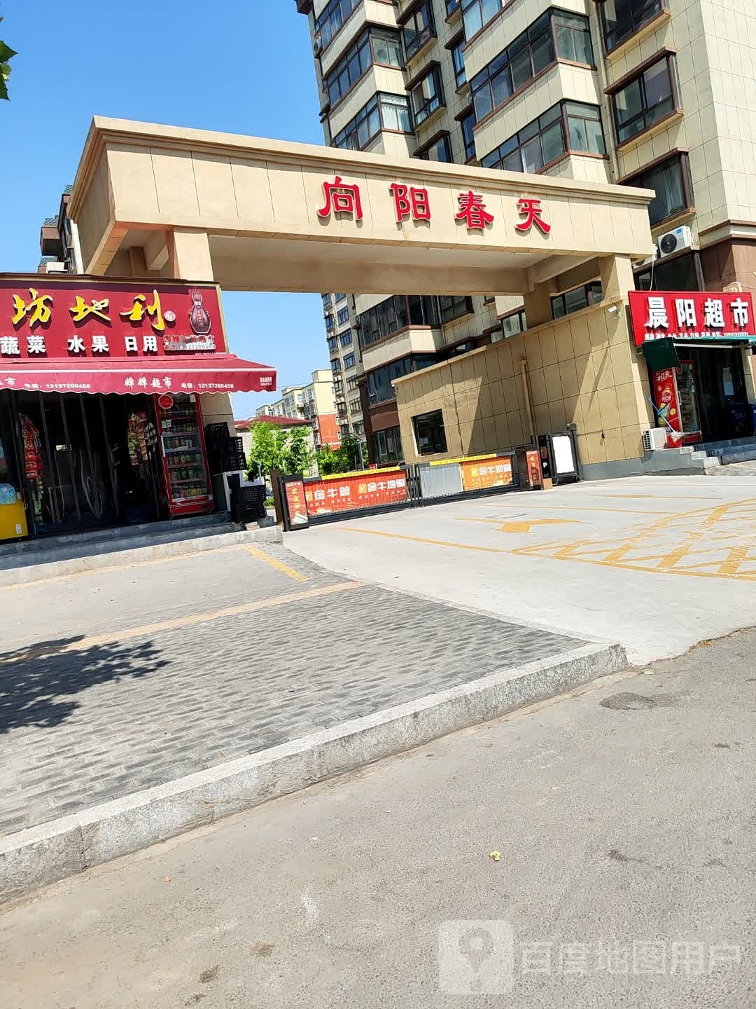 陈阳超市(建设路店)