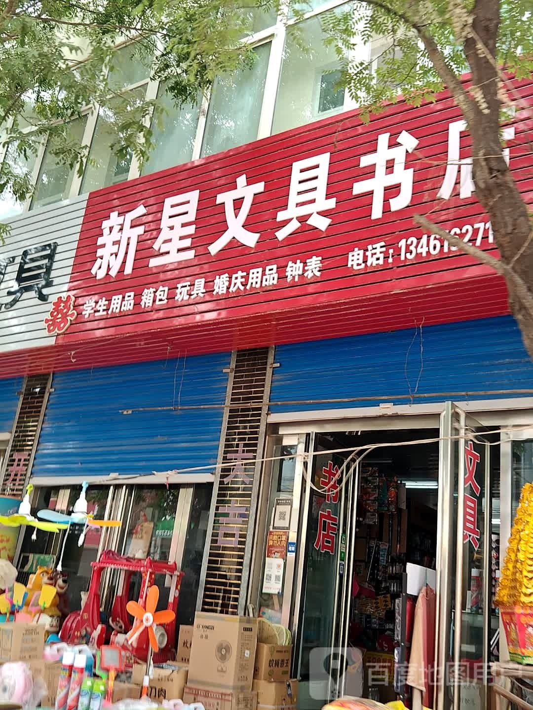 新兴文具书店