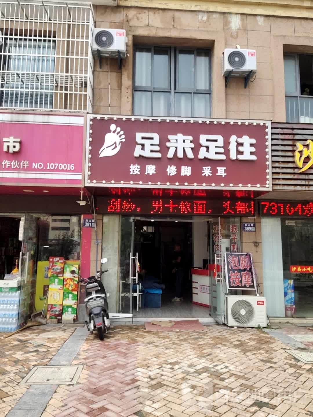 足来足往(阳山西路店)